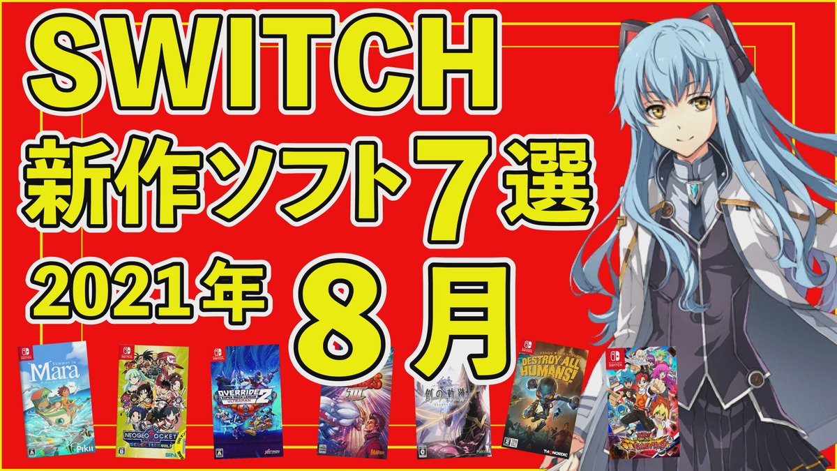 waputsu_4649's tweet photo. 今日夜6時に8月発売の新作スイッチソフトの
動画を上げるよ！
https://t.co/9DRp9Rbydc
よかったら買う参考にしてみて(*´з`)
#ニンテンドースイッチ　#ゲーム好きと繋がりたい https://t.co/xj7DCY3Ioo