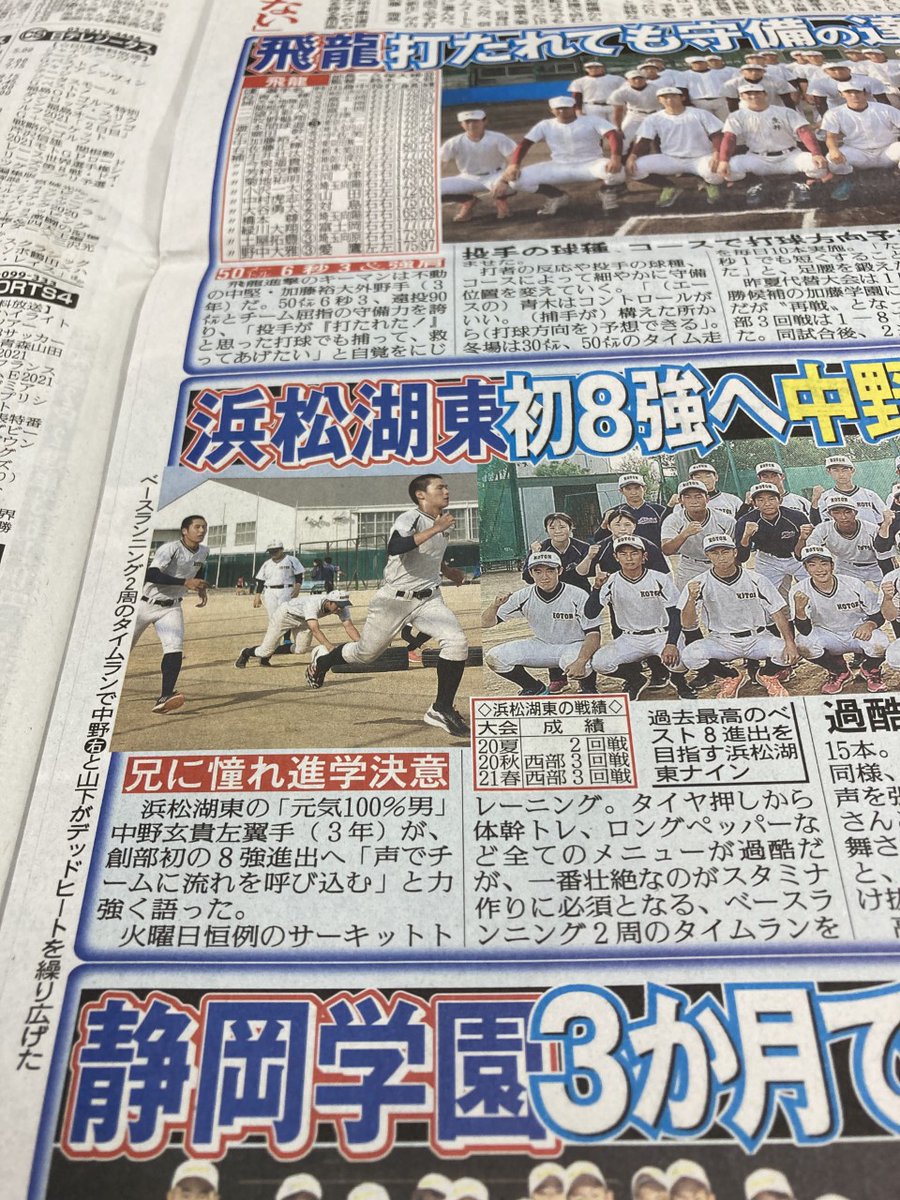 hochi_szok's tweet photo. 25日付 #しずおか報知

高校野球全校紹介
#島田商 ここぞで杉本柊
#飛龍 守備の達人加藤が救う
#浜松湖東 初8強へ中野爆走だ
#静岡学園 4番勝亦打撃開眼

ドイツ移籍 #ジュビロ #伊藤会見
「残り2戦勝ち点積み上げる」

#卓球 #日本代表 #水谷&amp; #美誠 磐田で激励会
#DaiichiTV #垣内麻里亜アナ ブログ https://t.co/Ns9mitUeUs