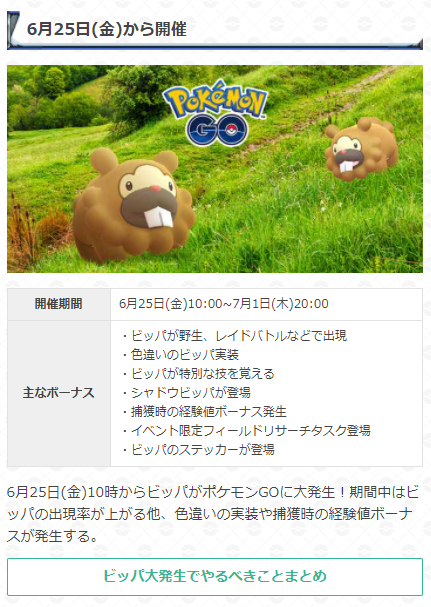 تويتر ポケモンgo攻略 Gamewith على تويتر 10時になり ビッパ大発生がスタートしました 開催期間 6月25日 金 10 00 7月1日 木 00 イベント期間中はビッパが大量発生する他に ビッパの色違いの実装や特別な技を習得したり 捕獲時の経験値ボーナスが発生し