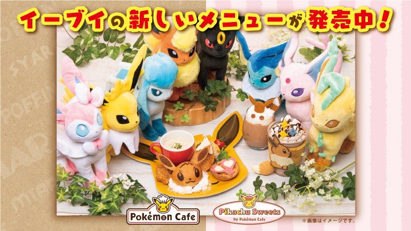 O Xrhsths ポケモン公式ツイッター Sto Twitter ポケモンカフェ と ピカチュウスイーツ By ポケモンカフェ で イーブイをモチーフにした新メニューが発売中 ポケモンセンターで発売中のグッズといっしょに イーブイづくしのカフェタイムを楽しむのもおすすめだ O Xrhsths ポケモン公式ツイッター Sto Twitter ポケモンカフェ と ピカチュウスイーツ By ポケモンカフェ で イーブイをモチーフにした新メニューが発売中 ポケモンセンターで発売中のグッズといっしょに イーブイづくしのカフェタイムを楽しむのもおすすめだ