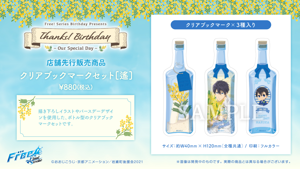 Free シリーズバースデー企画 على تويتر Thanks Birthday 遙 2 8 クリアブックマークセット 遙 は 描き下ろしイラストやバースデーデザインを使用したボトル型のブックマーク3種類がセットになっています 本や手帳はもちろん 様々な物に挟んで