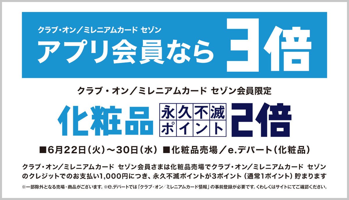 西武 そごう クラブ オン ミレニアムカード セゾン アプリ会員さまは永久不滅ポイント 3倍 化粧品売場 永久不滅ポイント 2倍キャンペーン 6月30日 水 まで 各店 化粧品 売場 E デパート 化粧品 西武東戸塚s C では開催いたしません この 西武 そごう クラブ オン ミレニアムカード セゾン アプリ会員さまは永久不滅ポイント 3倍 化粧品売場 永久不滅ポイント 2倍キャンペーン 6月30日 水 まで 各店 化粧品 売場 E デパート 化粧品 西武東戸塚s C では開催いたしません この