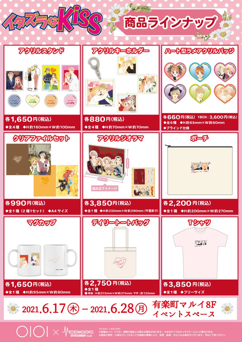 ❤️❤️終了間近❤️❤️ 「イタズラなKiss」複製原画展inマルイ 6/28