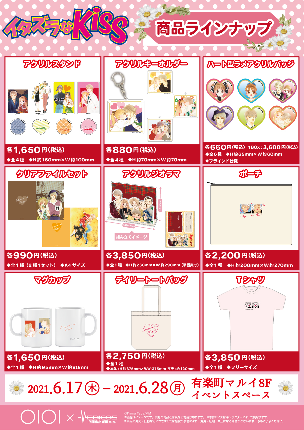 わたしのマーガレット展 イタズラなkiss 多田かおる グッズ