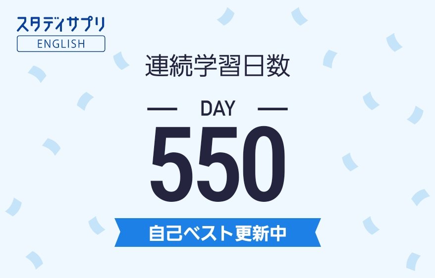 Nobuhito Hori 堀 信仁 本日も謙虚に穏やかに丁寧に粛々と感謝の心を忘れずに一生懸命頑張って参ります スタディサプリenglishで連続550日間学習しました 自己ベスト更新中 スタディサプリenglish 英会話 英語 英語アプリ Toeic T Co