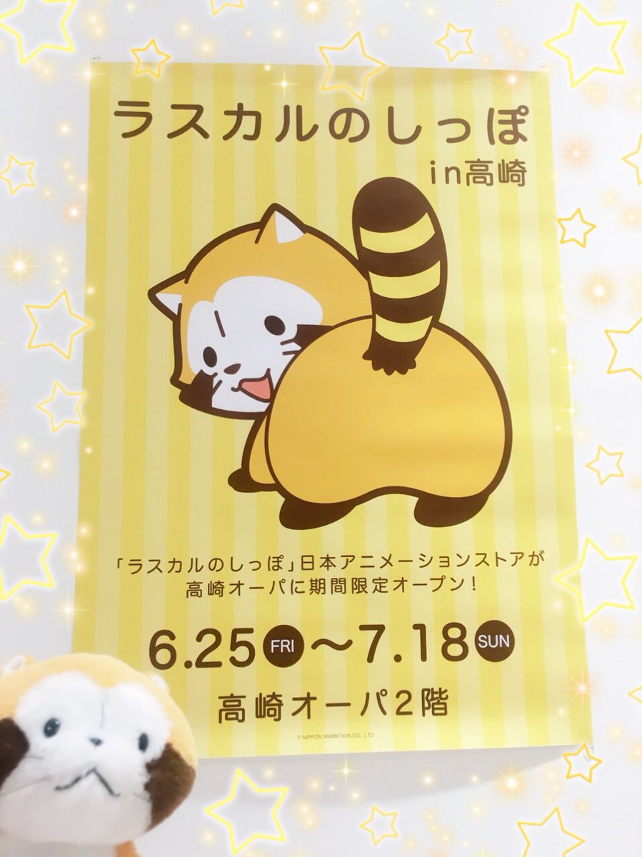 ラスカルのしっぽ 日本アニメーションストア Rascal Shippo Twitter ラスカルのしっぽ 日本アニメーションストア Rascal Shippo Twitter