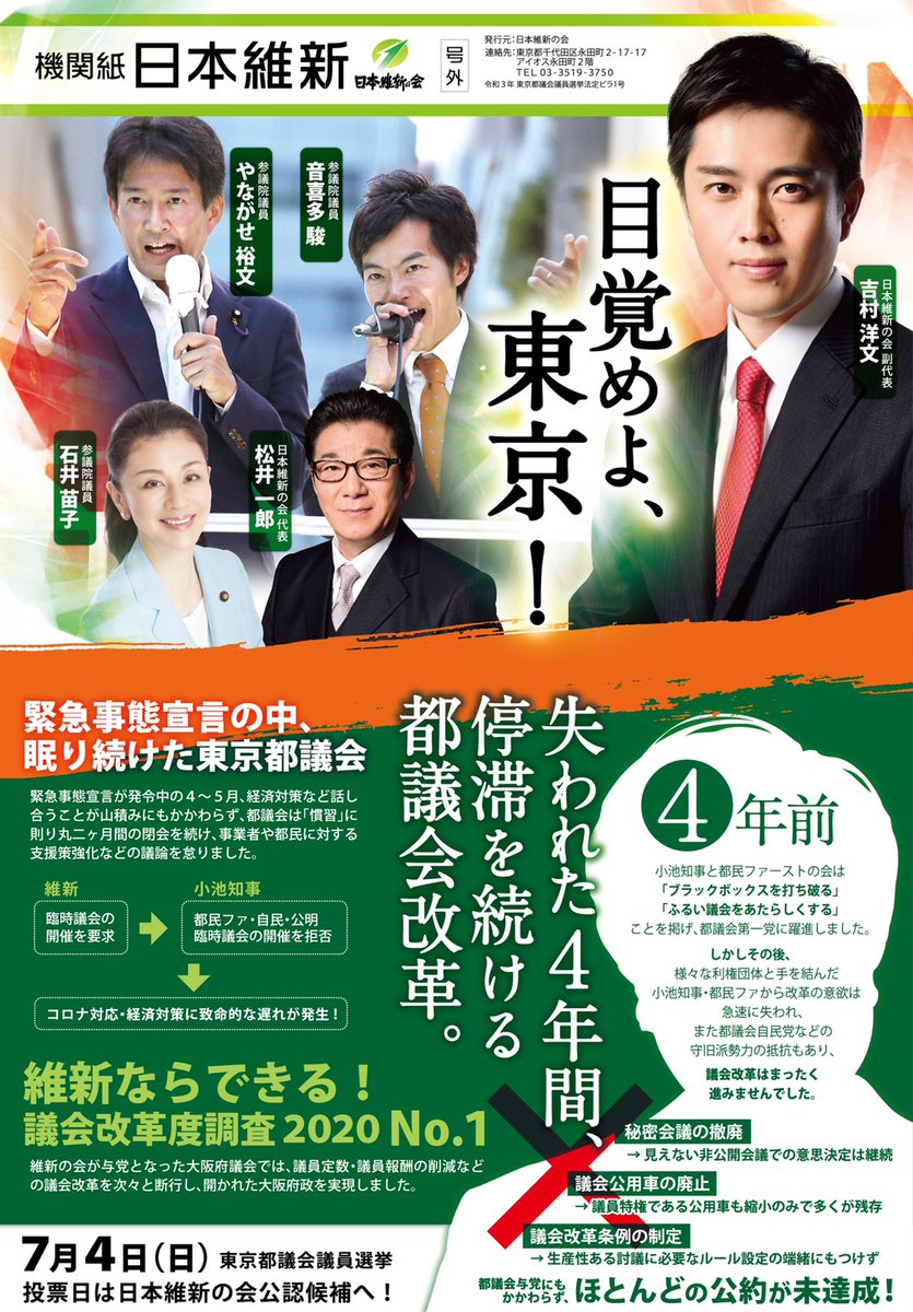 ishin_tokyo01's tweet photo. #東京都議会議員選挙 が告示され、#日本維新の会 は機関紙「日本 #維新」号外を発行しました。#東京維新 八策の #東京版レスキュープラン を紹介しています。  #都議会議員選挙 に挑戦する13名に、皆様のご期待とご支援をよろしくお願いします！

https://t.co/0Qw7j6mSlR

#東京維新の会 #都議選2021 https://t.co/o0apNTjNte