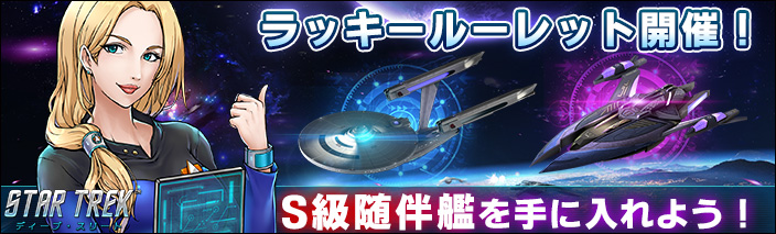 startrek_deep's tweet photo. 【イベント】
現在「ラッキールーレット開催！S級随伴艦を手に入れよう！」が開催中！

今回、強力なS級随伴艦🛸オーロラ/アプサラス🚀がラッキールーレットに登場！
毎日初回は無料で参加できるので、皆様ぜひご参加ください！

詳しくはこちら！
https://t.co/CfyjF0QJSO

＃スター・トレック https://t.co/G1qmUimSmd