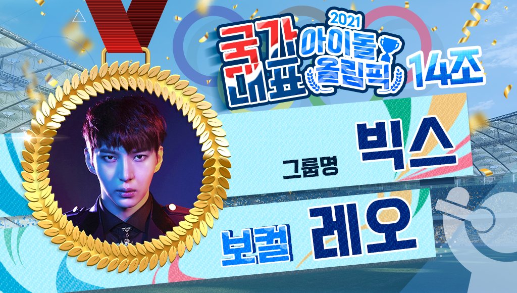 THEK___KING's tweet photo. 🏆
#덕킹 7월 1차 주제랭킹
「2021 아이돌 올림픽 - 종목 보컬」
예선 투표가 6/28 트위터에서 시작됩니다!

<14조 후보>
후보 1 - #빅스 #레오
후보 2 - #비투비 #서은광
후보 3 - #베리베리 #연호
후보 4 - #동방신기 #최강창민 https://t.co/Ms5wCnDvwb