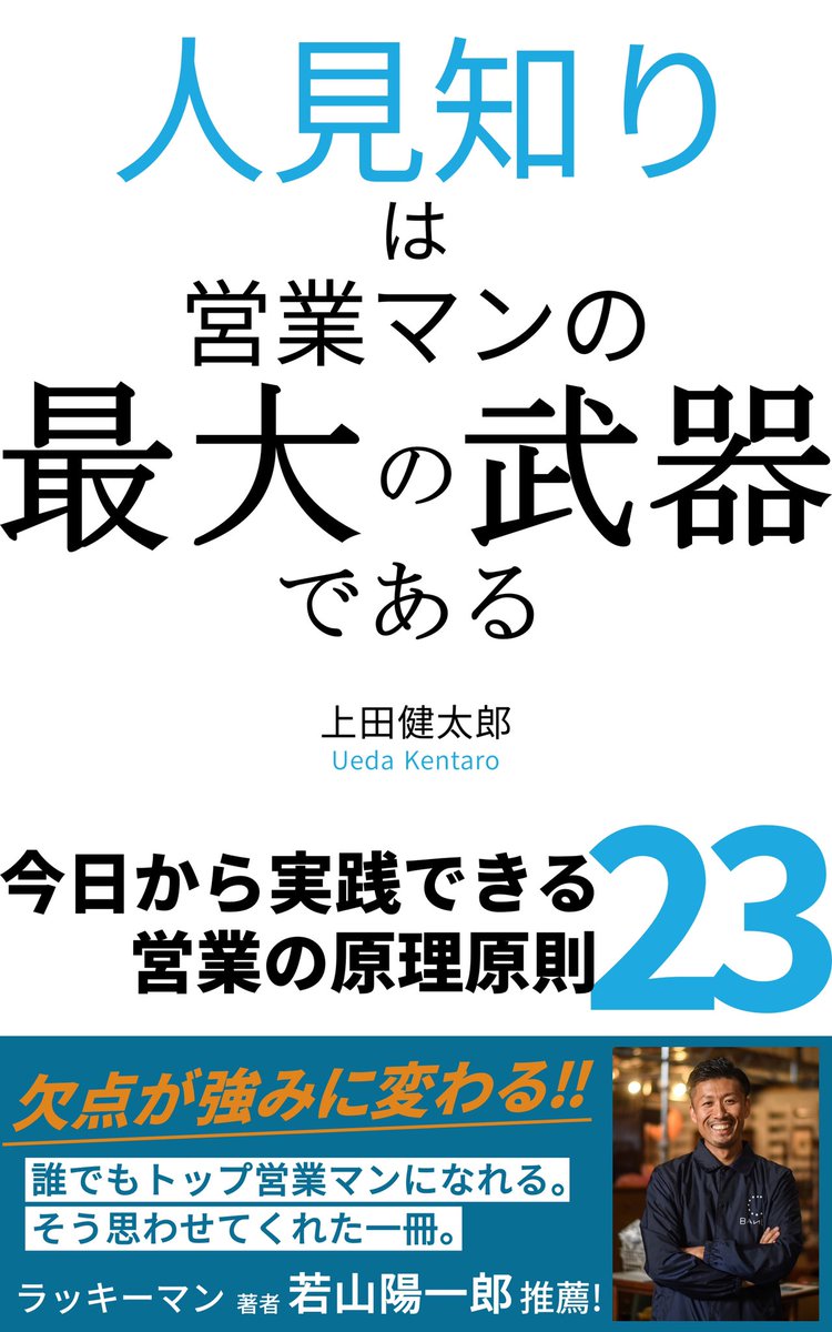 森永知樹 出版プロデューサー En Twitter 新刊 7月2日出版 人見知りは営業マンの最大の武器である 著者 上田健太郎 ラッキー マン著者 若山陽一郎氏 推薦 欠点が強みに変わる 誰でもトップ営業マンになれる そう思わせてくれた一冊