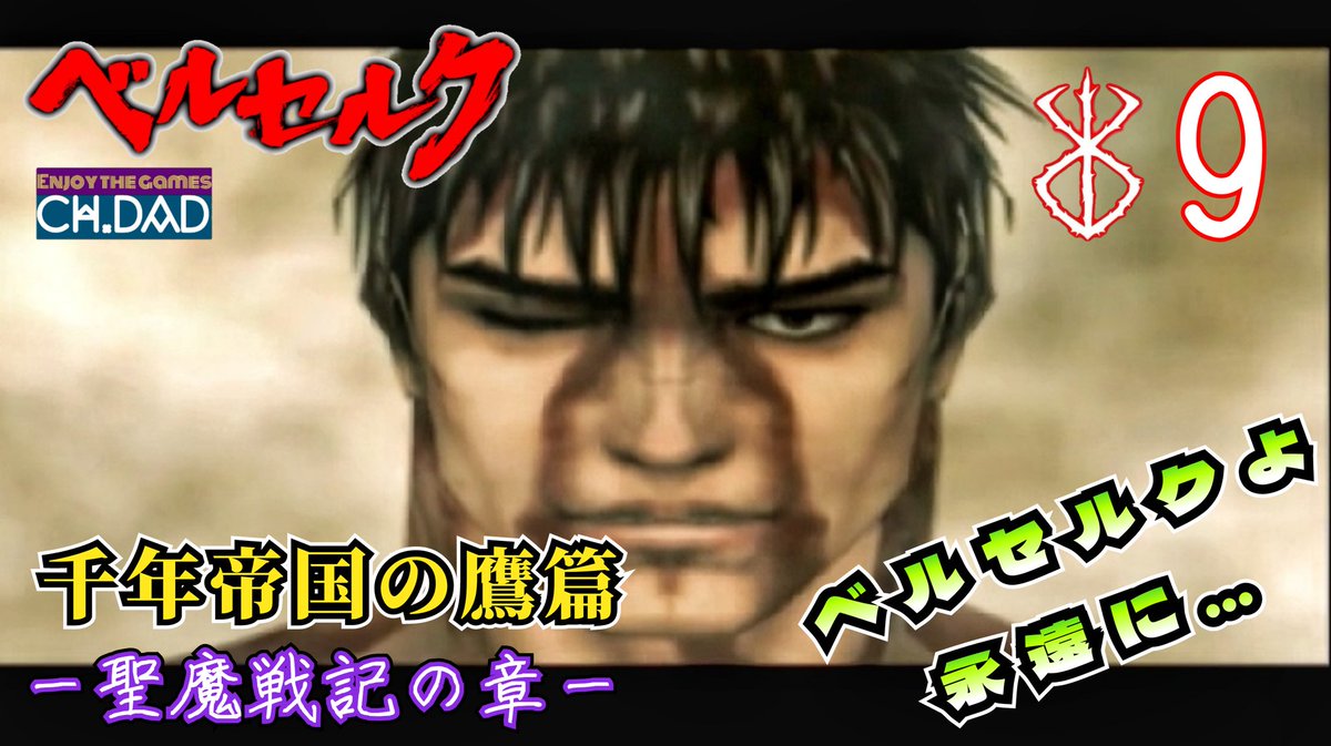 ট ইট র Dad さだっち 本日youtubeにて ベルセルク 千年帝国の鷹篇 聖魔戦記の章 9 T Co Uh6jltu3euを投稿致しました 蝕 しょく ベルセルクという物語の要であり ガッツが己の全てをかけて復讐の旅を続ける事となった出来事 今再び その