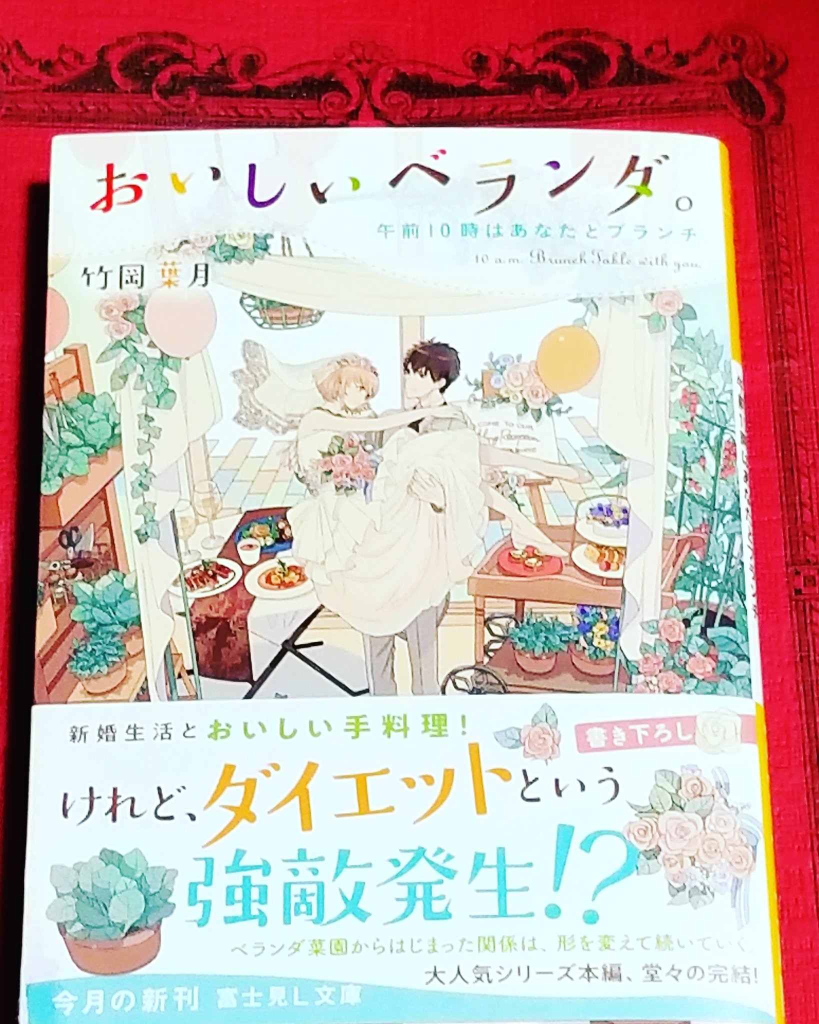 Rie おいしいベランダ10 読了 完結は感慨深い ベランダ菜園 素敵ですね 葉ニさんとまもりの結婚式 2人らしさがでて素敵でした 番外編の刊行は楽しみです Rie おいしいベランダ10 読了 完結は感慨深い ベランダ菜園 素敵ですね 葉ニさんとまもりの結婚式 2人らしさがでて素敵でした 番外編の刊行は楽しみです