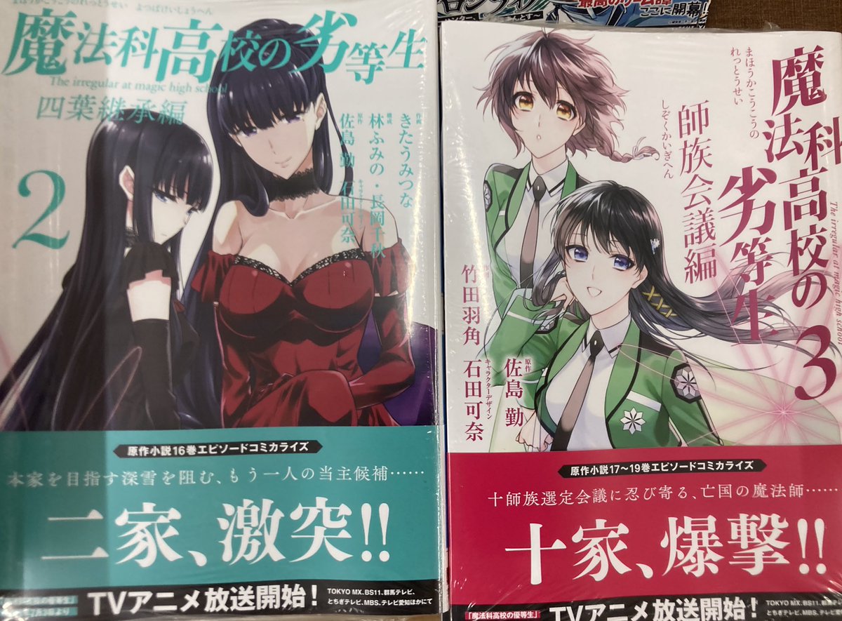 Tsutaya調布駅南口店 入荷情報 魔法科高校の劣等生 四葉継承編 魔法科高校の劣等生 師族会議編 入荷しております 魔法科高校の劣等生 T Co 5ipf6kie7j