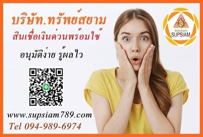 Supsiam789's tweet photo. #แหล่งเงินกู้ #กู้เงินด่วน #บริการเงินทุน #สินเชื่อติดแบล็คลิส #สินเชื่อเงินด่วน #สินเชื่อsme #แหล่งเงินทุนหมุนเวียน  #เงินกู้กรุงเทพ #เงินกู้นนทบุรี #เงินกู้ปทุม #getcash #เงินด่วนเพื่อธุรกิจ #กู้เงินระยะสั้น #��ินเชื่อเช่าซื้อเครื่องจักร โทร084-151-4787 https://t.co/uninoFKHLi https://t.co/tMUCqjfvIj