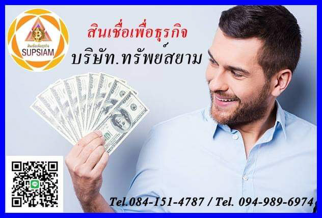 Supsiam789's tweet photo. #บริษัททรัพย์สยาม #เงินด่วน30นาที
#สินเชื่อเงินกู้ #สินเชื่อเพื่อธุรกิจ #เงินกู้นอกระบบ #เงินด่วนโอนเข้าบัญชี #สินเชื่อเพื่อผู้ประกอบการ
094-989-6974 (คุณบอย) 084-151-4787 (คุณรุ่ง)
เว็บไซต์                                       
https//supsiam789.com/ https://t.co/TO1aWj0v8Y https://t.co/9TayOJusrg