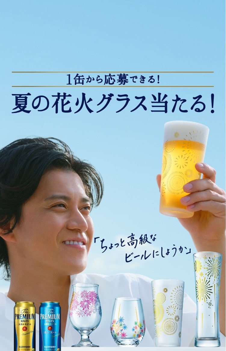 おぐりまにあ プレモルで夏の花火グラス当たるキャンペーンをやっています T Co Cmwpkrxi3q 小栗旬 プレモル