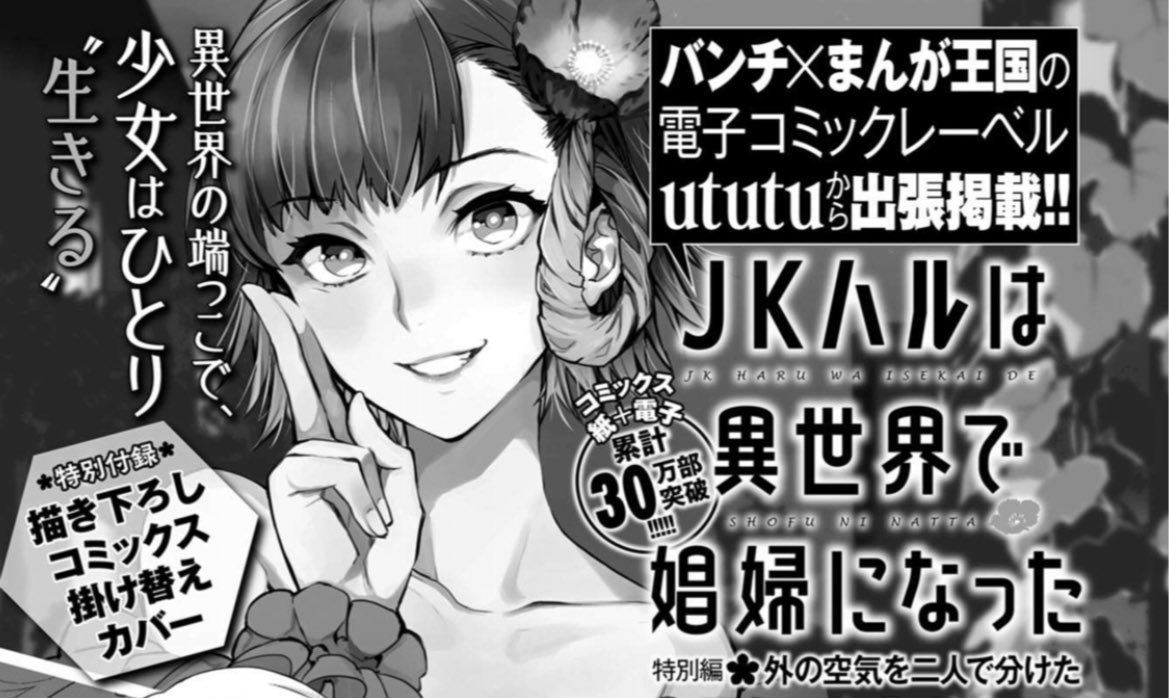 ウツツ Ututu 電子コミックレーベル 公式 そして Jkハルは異世界で娼婦になった 番外編が 月刊コミックバンチ 9月号 7月21日発売 に出張掲載 原作の平鳥コウさんが 以前twitter上に載せたハルとふわふわ髪くんのssの漫画化です しかも山田j