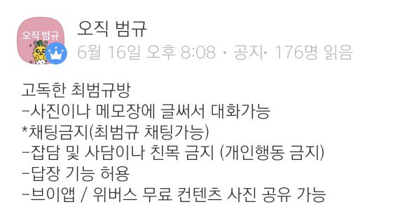 범규 고독방 다녀가고 나서 공지에 최범규 채팅가능 추가된게 넘 웃기고 귀여워 ( o̴̶̷̥᷅﹏o̴̶̷᷄ )