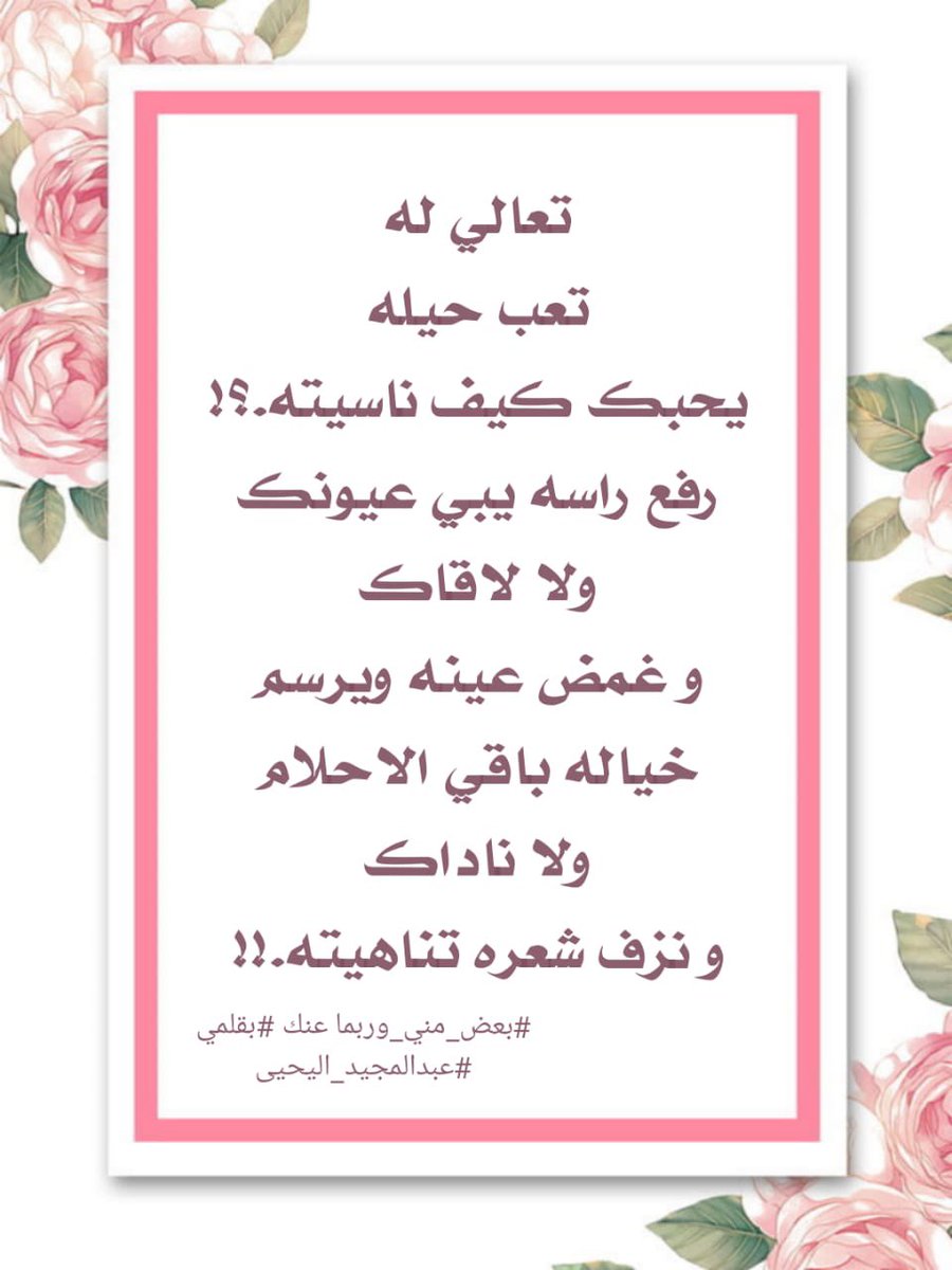 تعالي له
تعب حيله
يحبك كيف ناسيته.؟!
رفع راسه يبي عيونك
ولا لاقاك
و غمض عينه ويرسم
خياله باقي الاحلام
ولا ناداك
و نزف شعره تناهيته.!!
.
#شعري #عبدالمجيد_اليحيى
#بعض_مني_وربما عنك #بقلمي