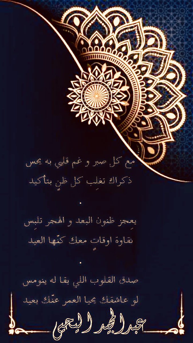 مع كل صبر و غم قلبي به يحس
ذكراك تغلِب كل ظنٍ بتأكيد
.
يعِجز ظنون البعد و الهجر تلبِس
نقاوة اوقاتٍ معك كنّها العيد
.
صدق القلوب اللي بقى له ينومس
لو عاشقك يحيا العمر عنّك بعيد
.
#بعض_مني_وربما عنك #بقلمي
#شعري #عبدالمجيد_اليحيى