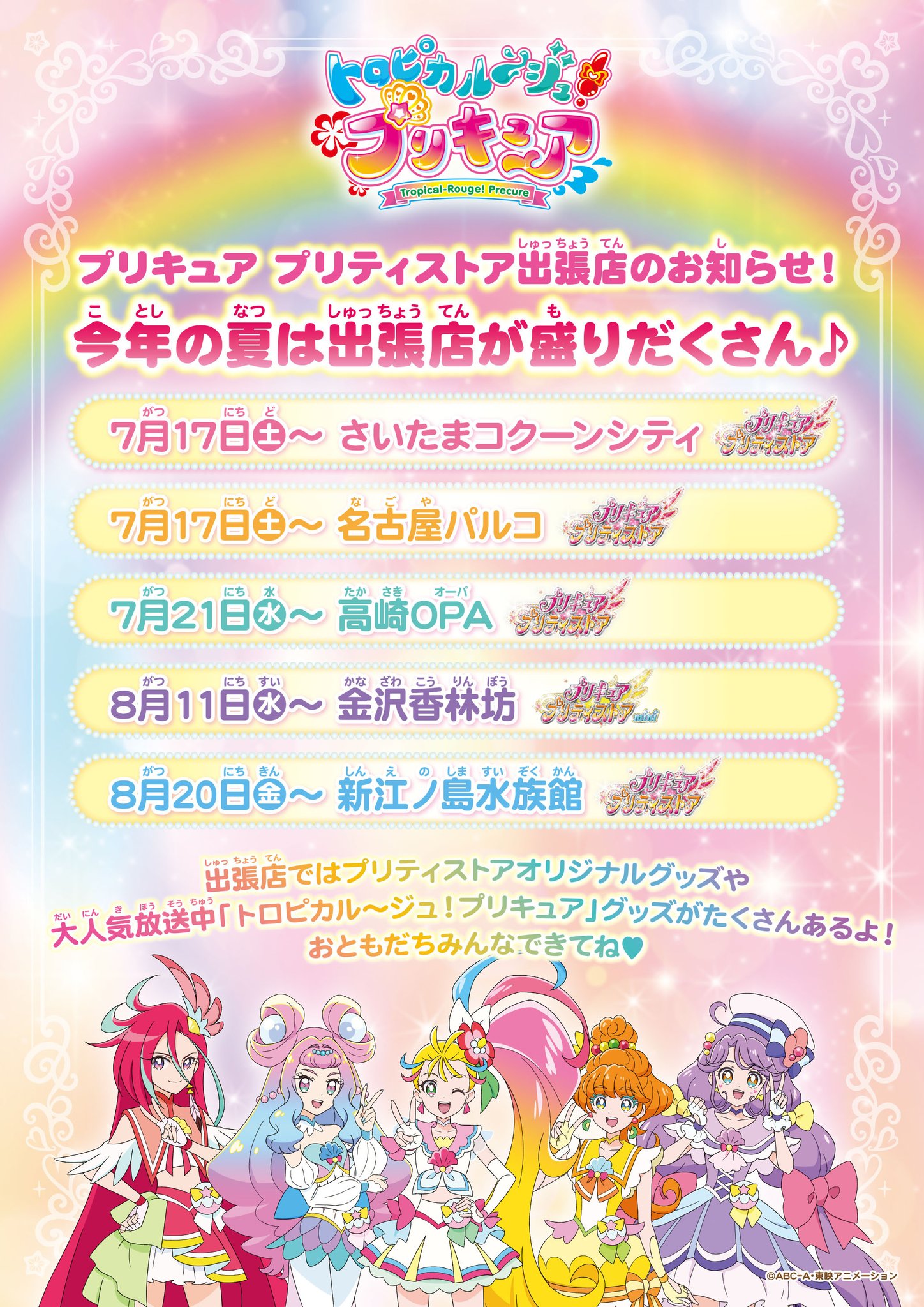 プリキュア プリティストア お知らせ この夏 プリキュア プリティストア は出張店が盛り沢山 詳しい情報は各出張店ごとに順次お知らせいたします お楽しみに プリキュア プリティストア トロプリ