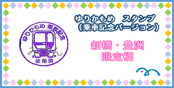 yurikamome_info's tweet photo. ご乗車の記念にきっぷをお持ち帰りになる際は
改札を出る前に、改札窓口の係員へお声かけください♪
新橋駅(東口)と豊洲駅では、列車のイラストが付いた
特別なスタンプを押してお渡ししています。 https://t.co/EhzvggIIQU