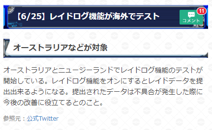 تويتر ポケモンgo攻略 Gamewith على تويتر レイドログ機能が海外にてテストが開始 対象地域 オーストラリア ニュージーランド レイドログ機能をオンにするとレイドデータを提出出来るようになります 不具合が発生時などに提出されたデータを 今後の改善に