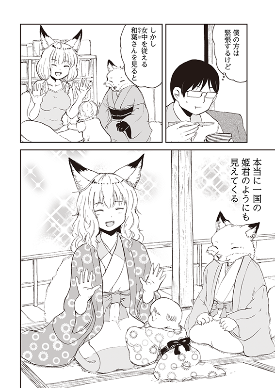 【狐のお嫁ちゃんと息子ちゃん】第四「狐の里より女中来りて 家事育事を手伝いし縁」(3/3) 
