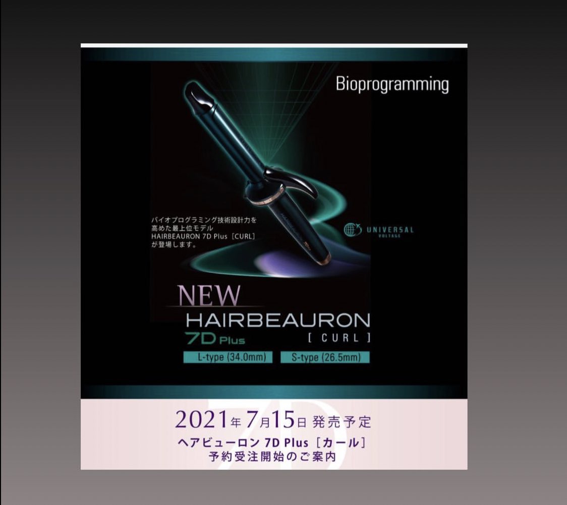 たぬ ついにヘアビューロン7d Plus カール 出る