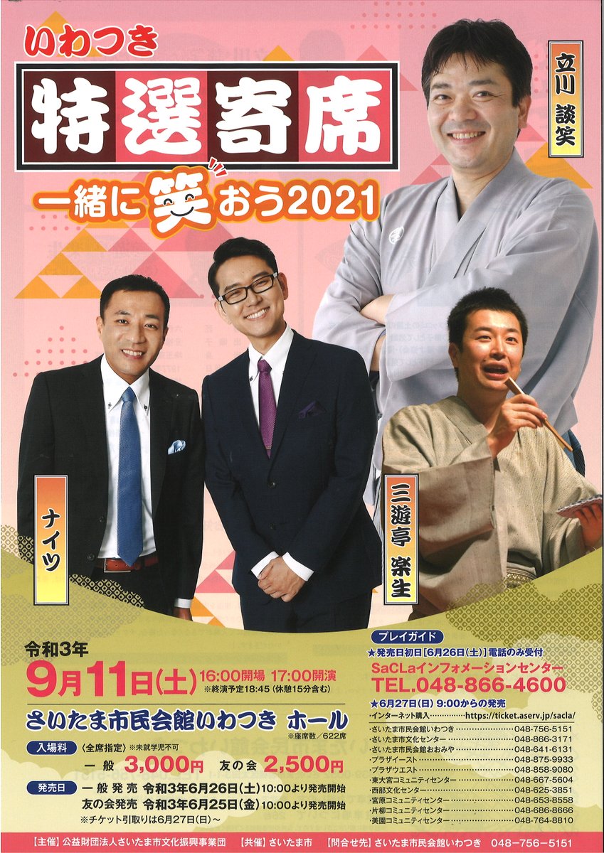 公財 さいたま市文化振興事業団 على تويتر 明日 26日 土 10時発売 テレビやラジオで活躍している落語家 立川談笑 三遊亭楽生 と漫才師 ナイツ による特選寄席を開催します いわつき特選寄席 一緒に笑おう2021 日時 9月11日 土 開演17 00