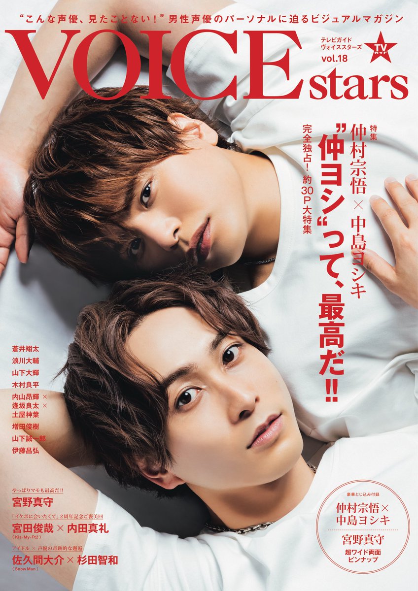 Twitter 上的 公式 Tvガイドperson Dan Voice Stars Stage Stars Tvガイドvoicestars Vol 18 6 25発売 本日発売 仲村宗悟 中島ヨシキ 蒼井翔太 浪川大輔 山下大輝 宮田俊哉 内田真礼 佐久間大介 杉田智和 木村良平 内山昂輝 逢坂良太