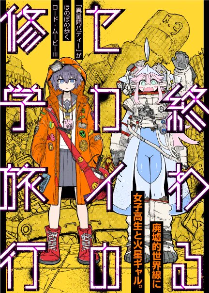 「異星間バディ-」がほのぼの歩くロード・ムービー『終わるセカイの修学旅行』作画・なおたけ() 原作・studio HEADLINE()#COMIC熱帯 ()さんで連載始まりました1、2話一挙掲載です是非読んでみて下さい!(無料で読めます) 