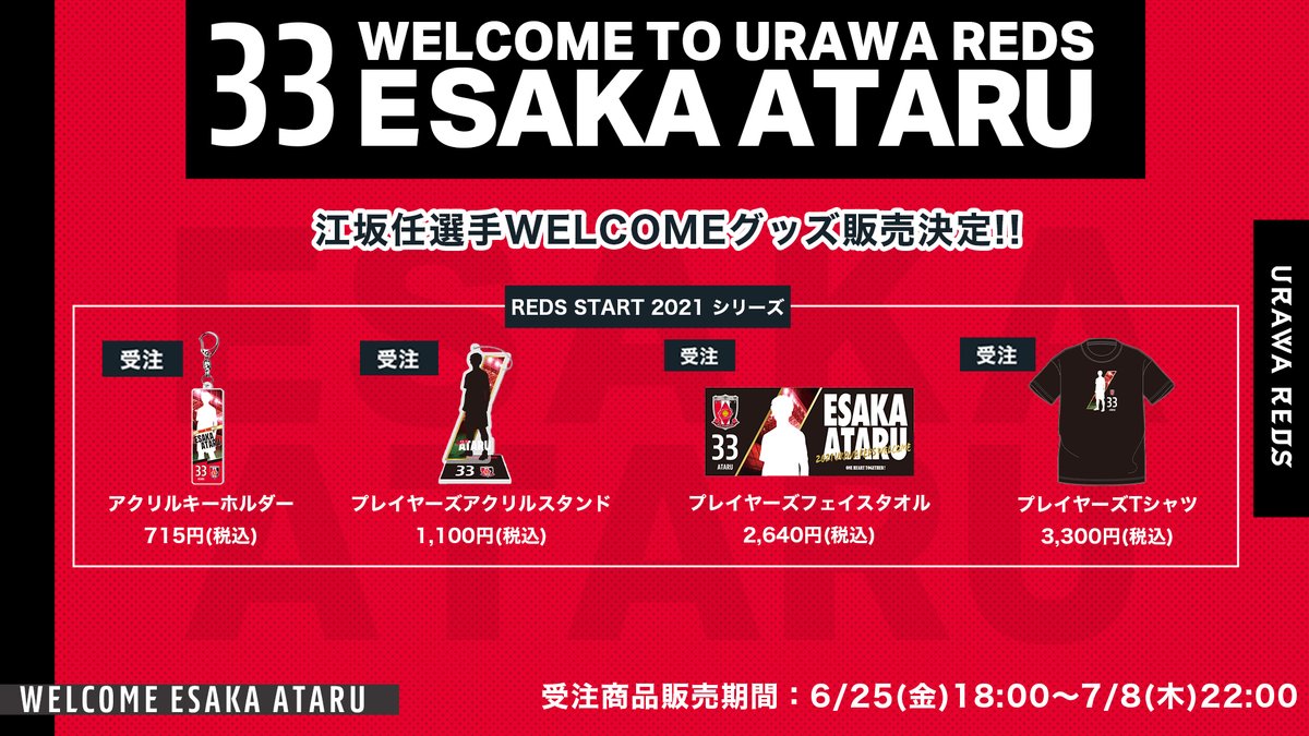 浦和レッズオフィシャル 江坂任 選手 No 33 Ataru ユニフォーム Welcomeグッズ 本日6 25 金 18時からオンラインショップにて販売スタート ユニフォームのご購入 T Co Cdlt4cgj8i Welcomeグッズ詳細 T Co Gay4thgva1 浦和レッズオフィシャル 江坂任 選手 No 33 Ataru ユニフォーム Welcomeグッズ 本日6 25 金 18時からオンラインショップにて販売スタート ユニフォームのご購入 T Co Cdlt4cgj8i Welcomeグッズ詳細 T Co Gay4thgva1