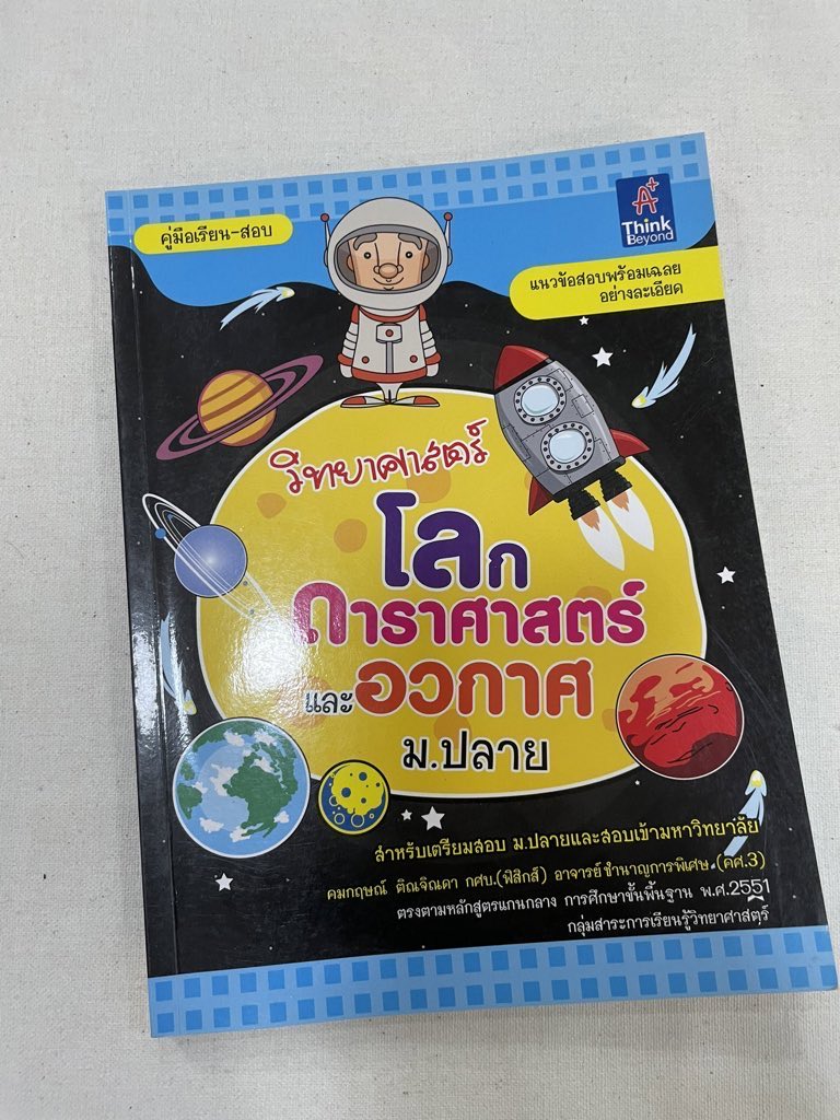 s_studdy's tweet photo. ดาราศาสตร์ 60 รวมส่ง มีรอยไฮไลท์
#หนังสือเตรียมสอบ  #dek65 #dek66 #ขายหนังสือมือสอง #เตรียมสอบมือสอง #หนังสือมือสองสภาพดี #หนังสือเตรียมสอบราคาถูก #Dek64
#ส่งต่อหนังสือ​ #หนังสือมือสองสภาพดี  #ขายหนังสือเตรียมสอบมือสอง #หนังสือเตรียมสอบเข้ามหาลัย  #ส่งต่อหนังสือเตรียมสอบมือสอง https://t.co/aenN9byNpr