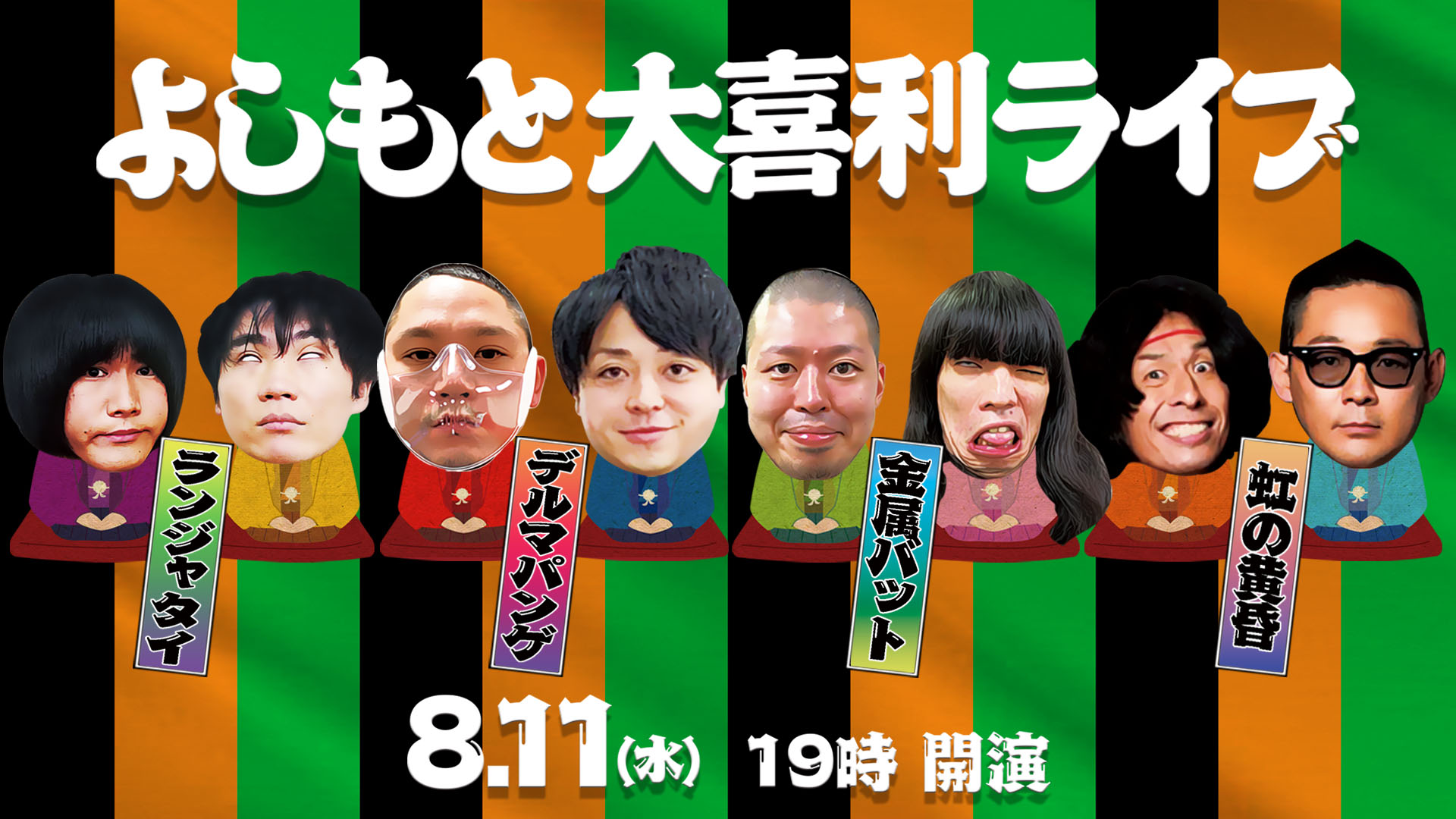 よしもとライブ よしもと大喜利ライブ デルマパンゲと金属バットが主催するネタと大喜利のライブ 今回は同期のランジャタイに加えて 地下芸人の帝王と噂さわれる虹の黄昏が緊急参戦 8 11 水 19 00 Cool Japan Park Osaka Ttホール 出演
