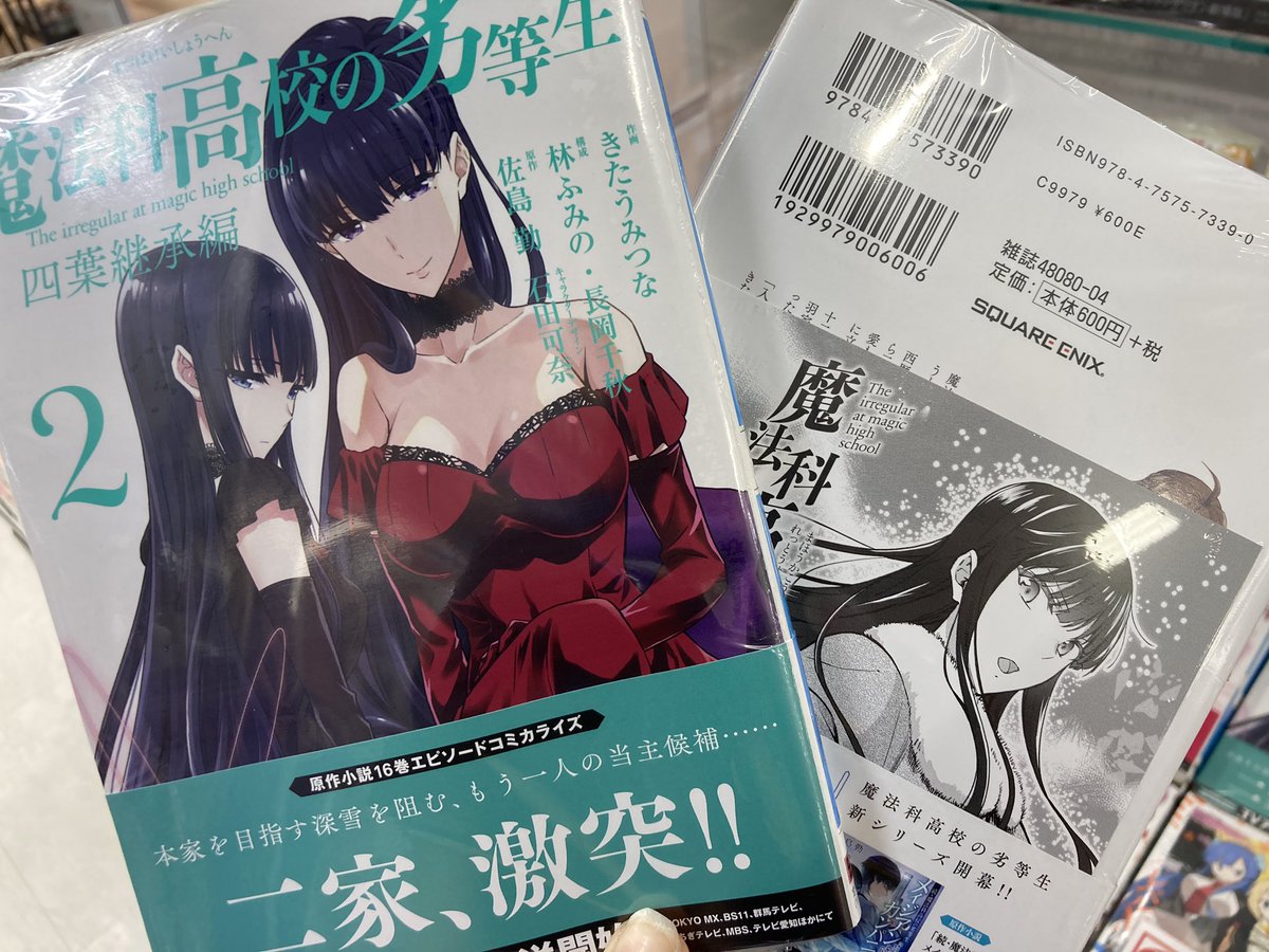 アニメイト所沢 V Twitter 書籍入荷情報 Gファンタジーコミックス 魔法科高校の劣等生 師族会議編 3巻 魔法科高校の劣等生 四葉継承編 2巻 入荷しましたトコ それぞれ アニメイト特典 複製ミニ色紙 付き アニメイト所沢 V Twitter 書籍入荷情報 Gファンタジーコミックス 魔法科高校の劣等生 師族会議編 3巻 魔法科高校の劣等生 四葉継承編 2巻 入荷しましたトコ それぞれ アニメイト特典 複製ミニ色紙 付き