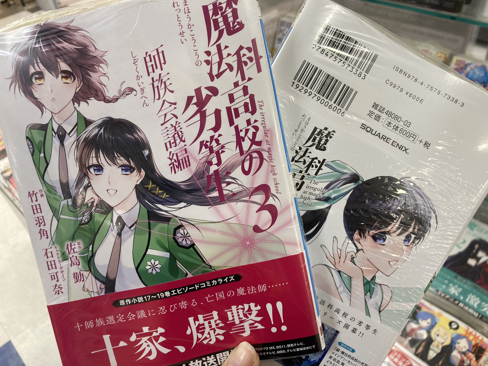 アニメイト所沢 書籍入荷情報 Gファンタジーコミックス 魔法科高校の劣等生 師族会議編 3巻 魔法科高校の劣等生 四葉継承編 2巻 入荷しましたトコ それぞれ アニメイト特典 複製ミニ色紙 付き T Co Lqfv9vhj4f Twitter