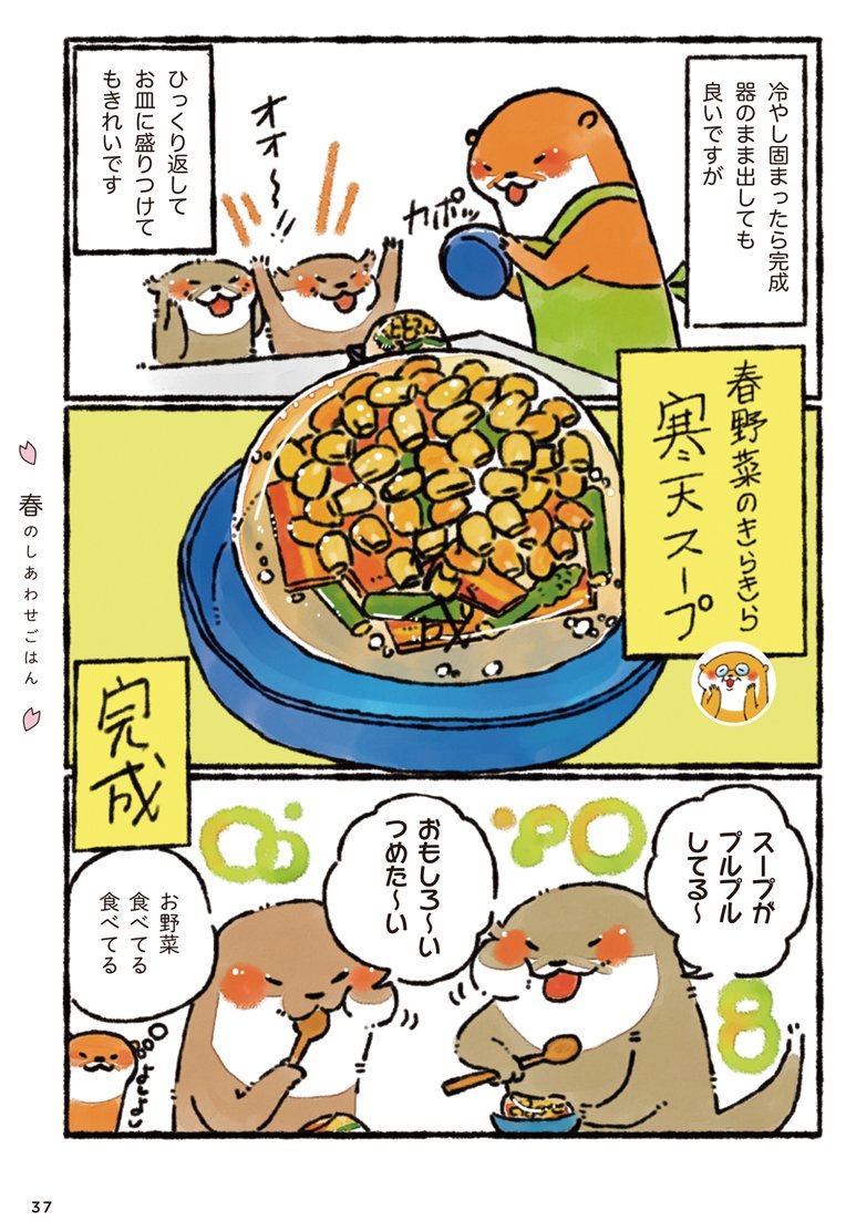 「カワウソ一家のしあわせごはん」にて書き下ろしたので全部載せられないのですが…

夏野菜での寒天スープも美味しいです✨

むしろ、缶詰コーンと冷温お野菜(洋風野菜や3色パプリカなど)組み合わせた方が彩りが良くなるかと…( *'艸`) 