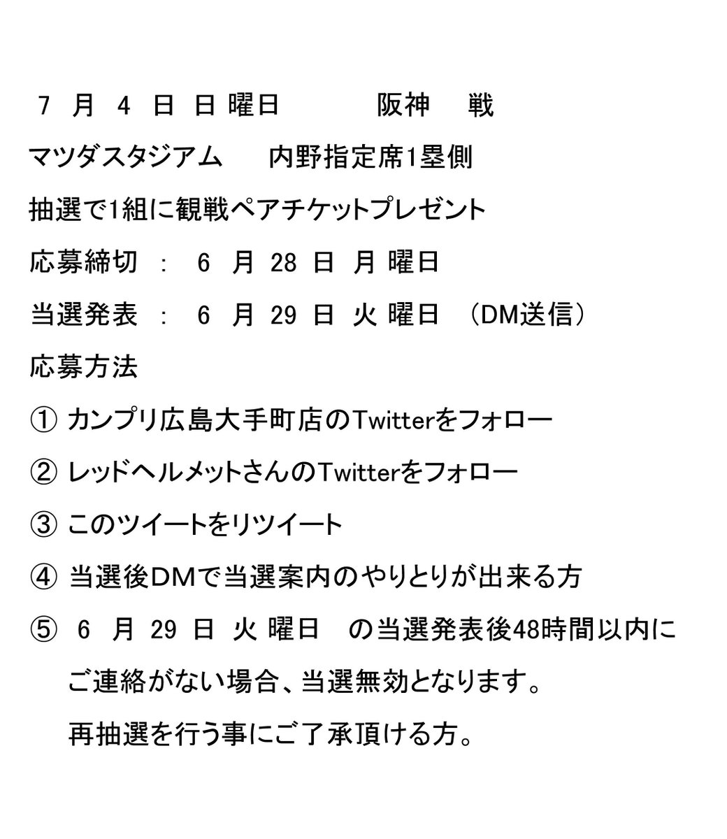 カンプリ広島大手町店 コラボイベント 7 4 日 阪神戦 生ビール付 マツダスタジアム 内野指定1塁側 観戦ペアチケットプレゼント 日曜日は 森下暢仁 投手 圧巻の投球を見に行きましょう 応募方法 Kanpuri Hiroをフォロー