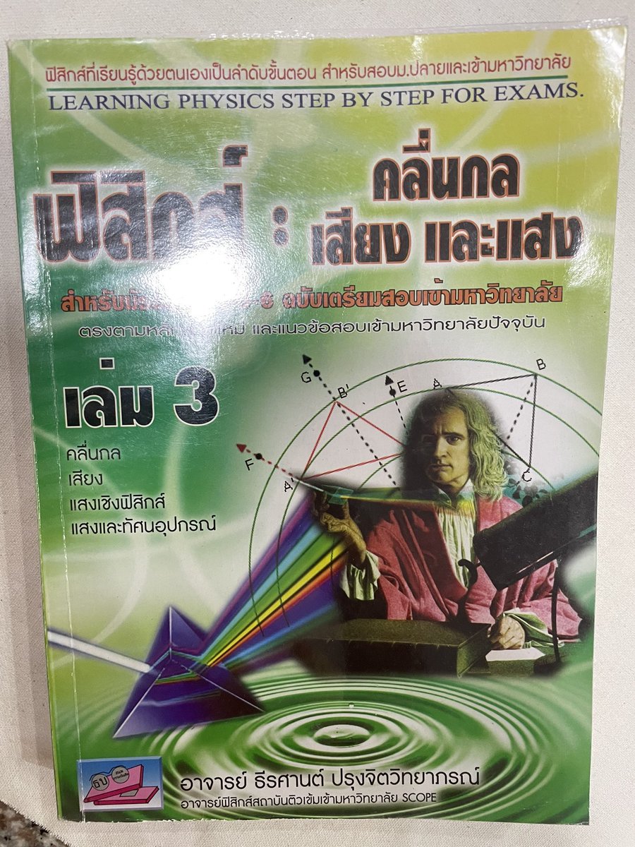 s_studdy's tweet photo. ฟิสิกส์ทักมาขอดูข้างในก่อนได้ค้าบสภาพ100%ห่อปกคับ120รวมส่งคับ
#หนังสือเตรียมสอบ #dek65 #dek66 #ขายหนังสือมือสอง #หนังสือมือสองสภาพดี #หนังสือเตรียมสอบราคาถูก
#ส่งต่อหนังสือ​ #หนังสือมือสองสภาพดี  #ขายหนังสือเตรียมสอบมือสอง #หนังสือเตรียมสอบเข้ามหาลัย #ส่งต่อหนังสือเตรียมสอบมือสอ https://t.co/BlJVyNrmqn