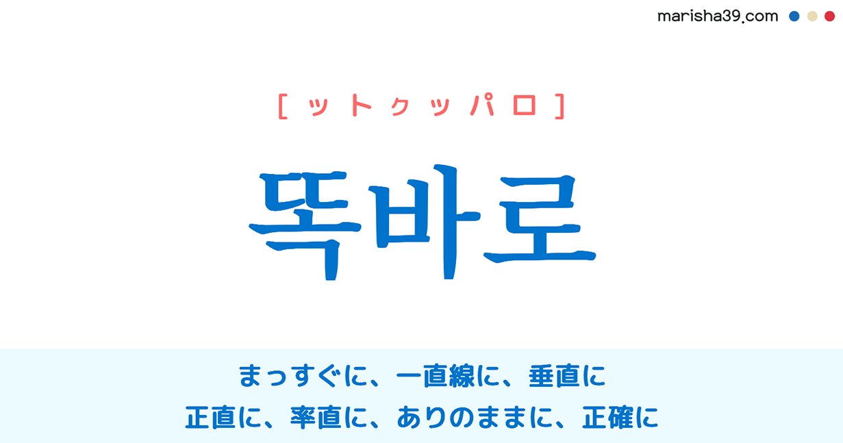 韓国語勉強marisha 韓国語 똑바로 とは T Co O8197pdfjp 똑바로の意味 は まっすぐに 一直線に 垂直に 正直に 率直に ありのままに 正確に ハングルの読み方は ットクッパロ です 音声付きなので聞いて発音を練習しましょう 韓国語