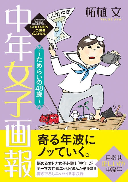 大人気中年ノンフィクションエッセイ第4弾!「中年女子画報～ためらいの48歳～」本日発売!!銭湯に行ってみたり、観葉植物を愛でたり、高級海苔を味わったり…。「中年ってこうだよねえ…」なお話25編に加えて、書き下ろしエッセイ8本収録です中年女子画報#柘植文 