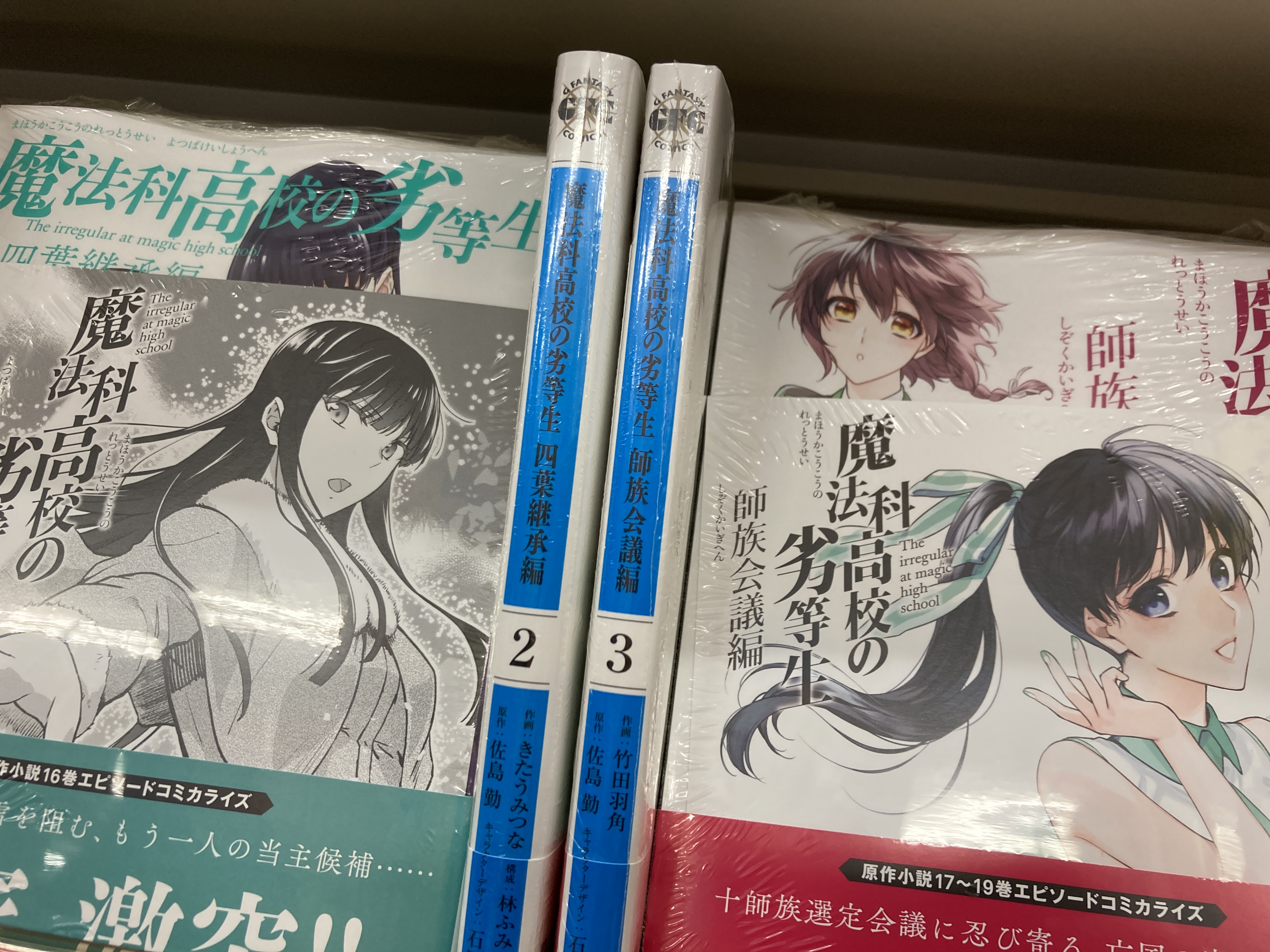 アニメイト甲府 على تويتر 書籍入荷情報 魔法科高校の劣等生 四葉継承編 2 魔法科高校の劣等生 師族会議編 3 が本日入荷しましたカイ さらに雑誌 月刊ビッグガンガン 最新号も入荷中カイ T Co Lkiqrig0om تويتر