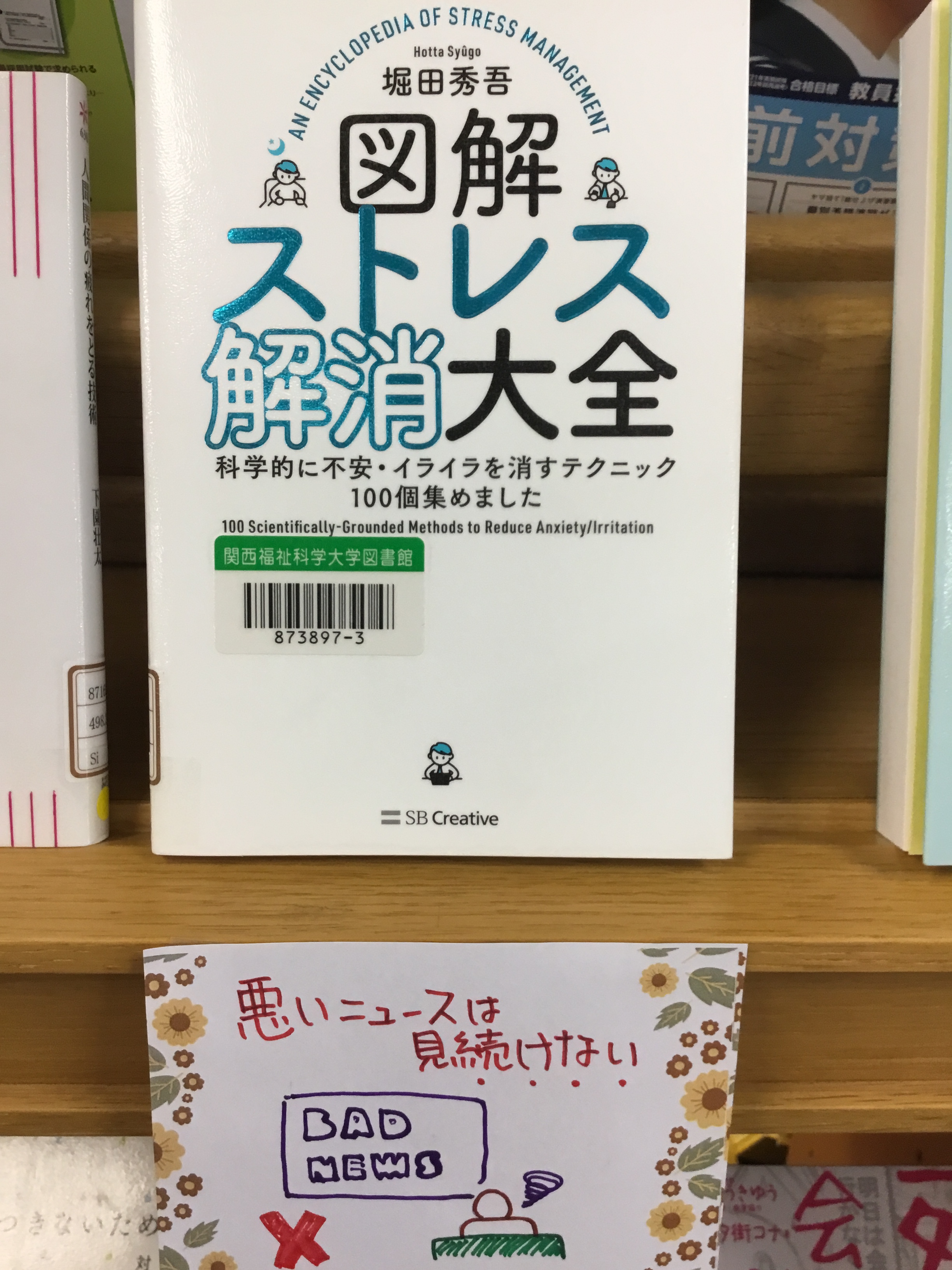 関西福祉科学大学 関西女子短期大学図書館 大学図書館展示 不安解消大作戦 不安やストレスが溜まりやすい世の中になっています 少しでもそれらを解消して リラックスできるような本を集めました 養護教諭を目指す人には いろんな本で具体的な事例