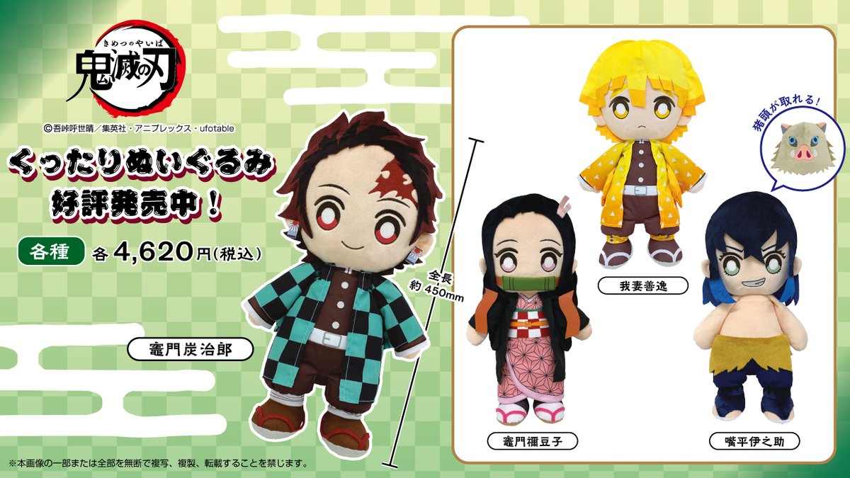 好評発売中！】 アニメ「鬼滅の刃」からくったりぬいぐるみが発売中