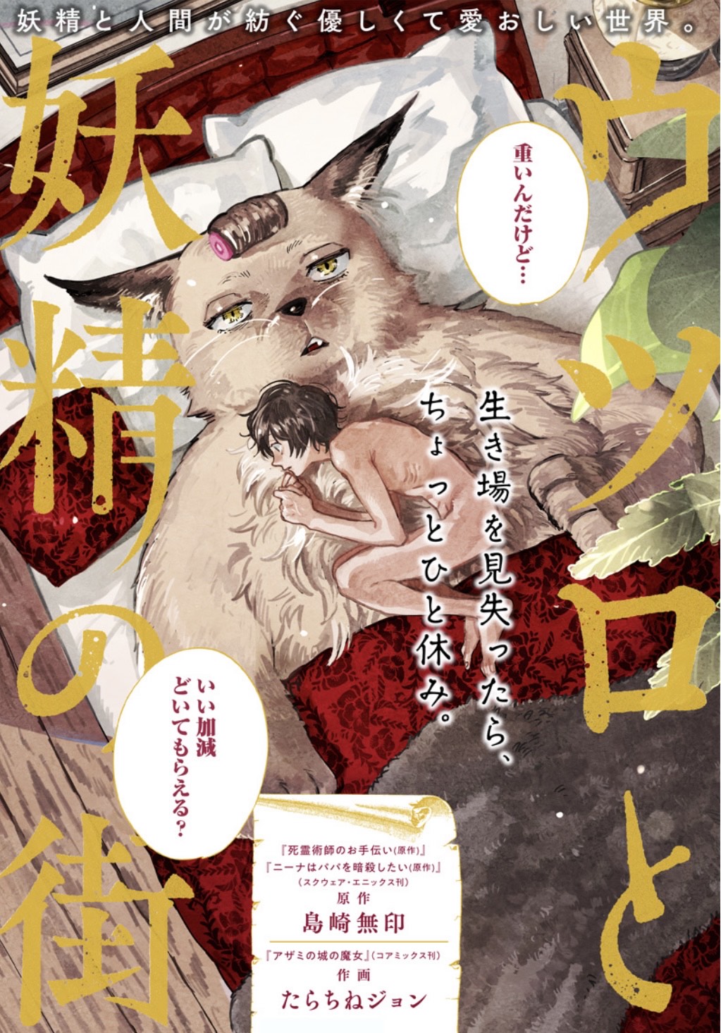 しまざき 死霊術師のお手伝い ニーナはパパを暗殺したい となりのヤングジャンプ T Co K6mymjwiz1にて 読切 ウツロと妖精の街 作画 たらちねジョン先生 原作 島崎無印が公開されました T