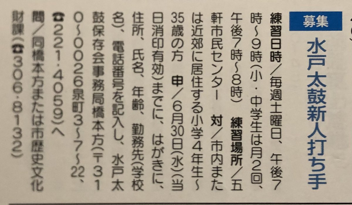 mitotaiko's tweet photo. 【水戸太鼓 新人打ち手募集】
水戸太鼓保存会では、太鼓の打ち手を随時募集しております。

小学校4生以上から35歳ぐらいまで、応募要項は画像にて。

本年の水戸黄門まつりは中止ですが、来年の黄門まつりや不定期イベントの演奏に向けて、毎週土曜日18時半〜20時半、市内某所にて練習しています。 https://t.co/wVj8PMBCzh