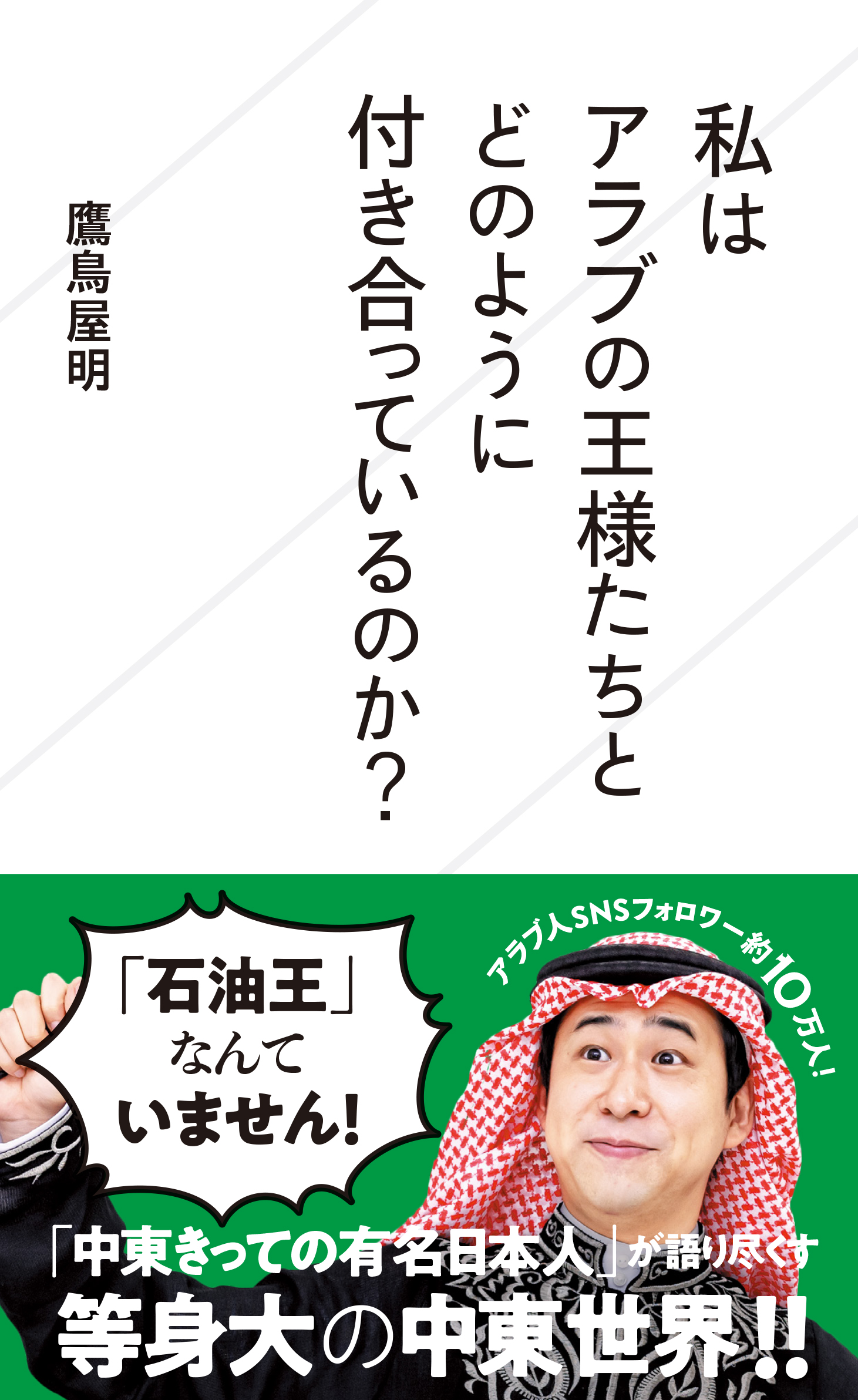星海社 発売日 本日は 私はアラブの王様たちとどのように付き合っているのか 発売日です オレのボスであるサウジアラビアの王子が あなたに会いたいと言っている 会ってくれないか サウジアラビアの王子の部下でありラッパー 著者体験の