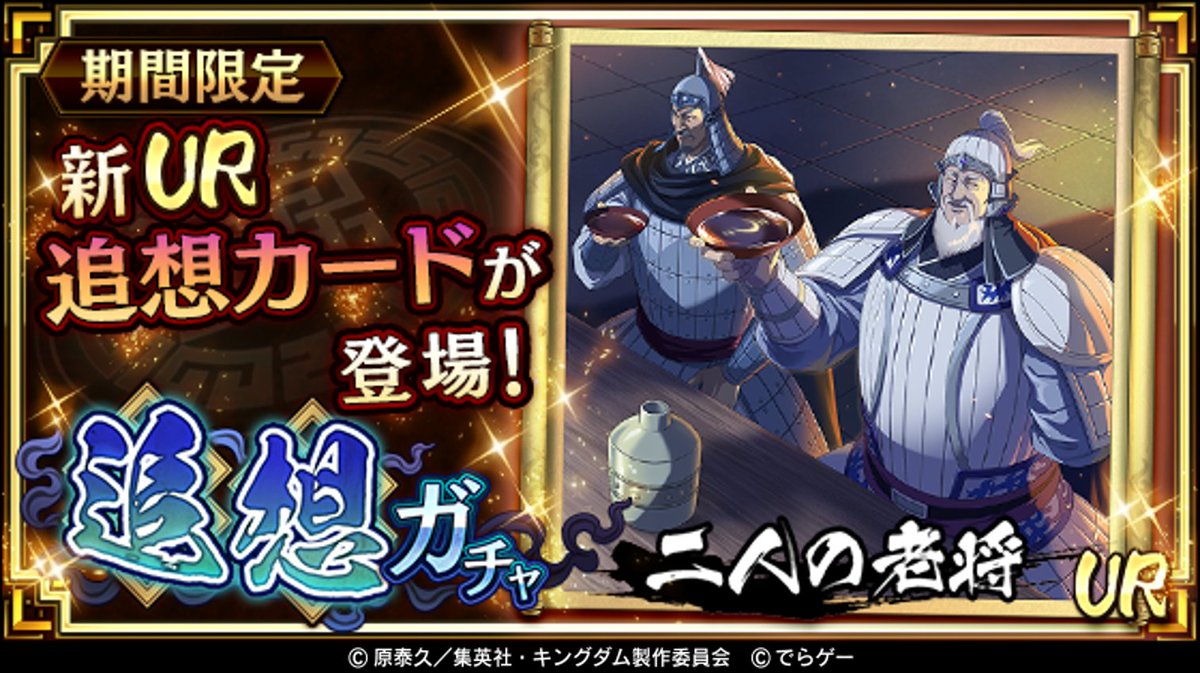キングダム 乱 天下統一への道 على تويتر 本日より追想ガチャに新ur追想カード 二人の老将 が登場 武将にセットして スキル効果をアップさせよう T Co Libk5u5e4n キングダム乱 キンラン キングダム 乱 天下統一への道 على تويتر 本日より追想ガチャに新ur追想カード 二人の老将 が登場 武将にセットして スキル効果をアップさせよう T Co Libk5u5e4n キングダム乱 キンラン