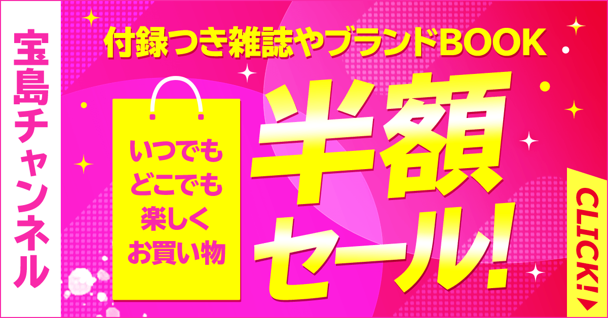 宝島社 公式 さきどり付録情報 今がチャンス 半額セールを開始しました 買い逃した雑誌バックナンバーやブランドbookが半額でご購入できます お早めにチェックしてくださいね T Co Mdufr7ug0e 宝島社付録 宝島社 公式 さきどり付録情報 今がチャンス 半額セールを開始しました 買い逃した雑誌バックナンバーやブランドbookが半額でご購入できます お早めにチェックしてくださいね T Co Mdufr7ug0e 宝島社付録
